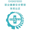 OHSAS18000֤
