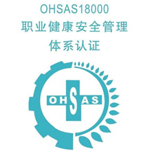 OHSAS18000֤